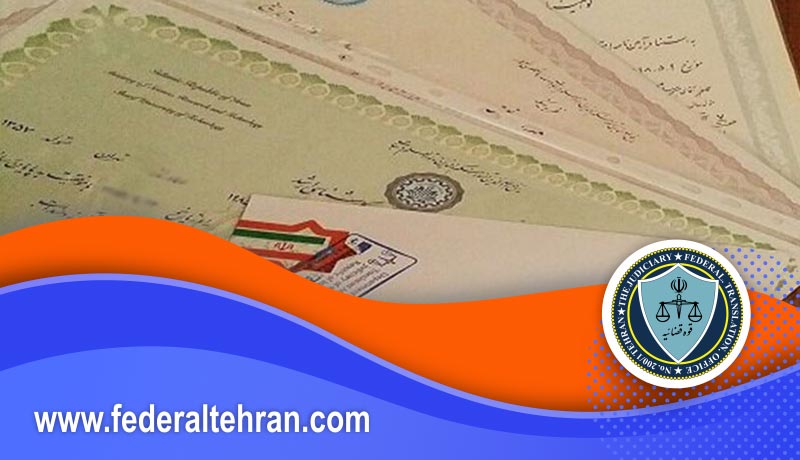ترجمه غیررسمی مدارک تحصیلی